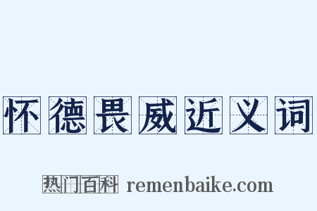 怀德畏威近义词是什么意思的图片
